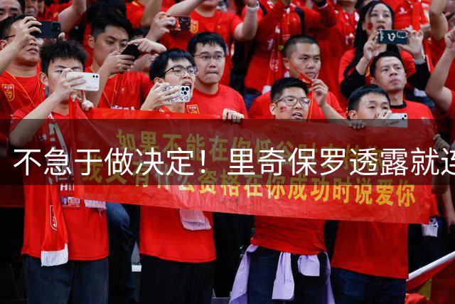 不急于做决定！里奇保罗透露就连萧华都清楚，不能逼詹姆斯快速定未来