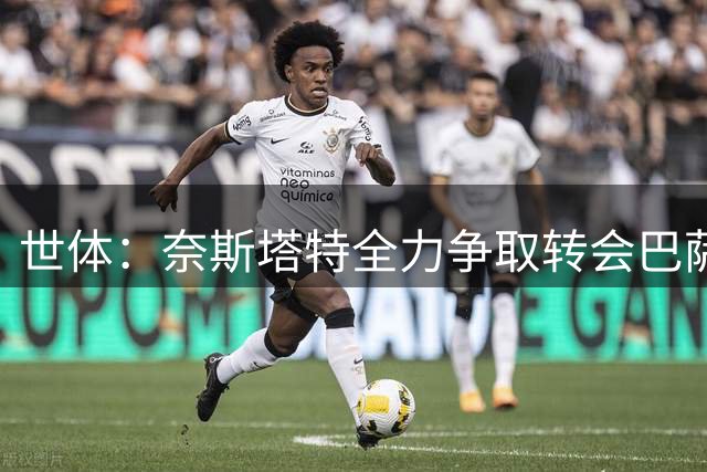 世体：奈斯塔特全力争取转会巴萨，巴尔德仍不在弗里克计划中