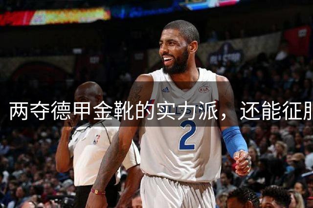 两夺德甲金靴的实力派，还能征服克洛普，却终身无缘世界杯