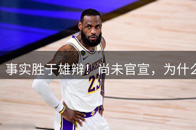 事实胜于雄辩！尚未官宣，为什么就有人开始嫌弃斯彭斯了？