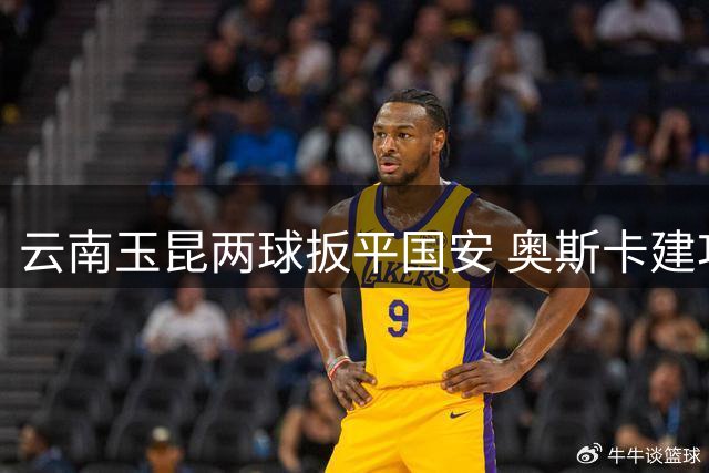 云南玉昆两球扳平国安 奥斯卡建功助球队逆转