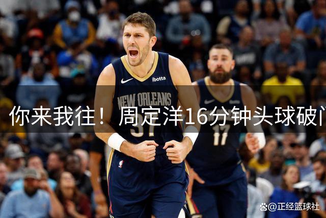 你来我往！周定洋16分钟头球破门，卡约23分钟凌空端射扳平