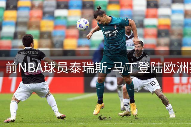 前NBA球员泰瑞斯-马丁登陆欧洲赛场 与巴塞罗那签下一年合约