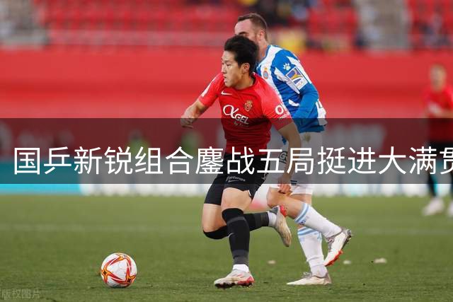 国乒新锐组合鏖战五局挺进大满贯八强