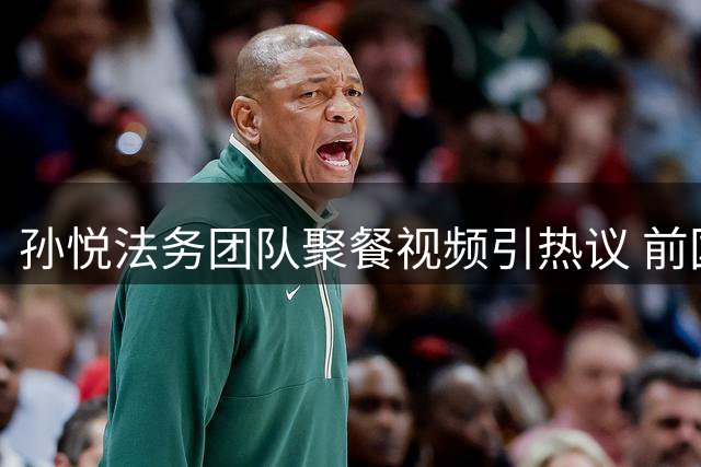 孙悦法务团队聚餐视频引热议 前国手幽默探店自创"维权"新梗