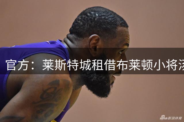 官方：莱斯特城租借布莱顿小将汤姆-沃森，待EFL批准