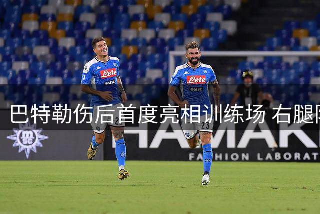 巴特勒伤后首度亮相训练场 右腿防护措施引关注