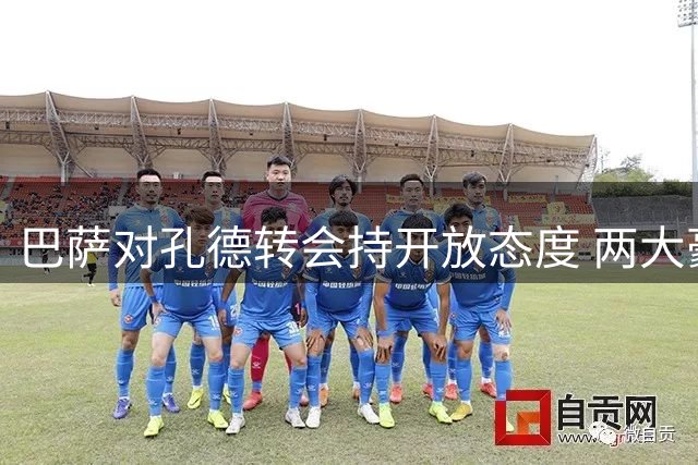 巴萨对孔德转会持开放态度 两大豪门密切关注