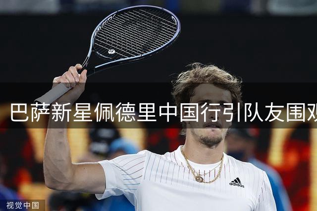 巴萨新星佩德里中国行引队友围观 加维留言"少林"引爆评论区