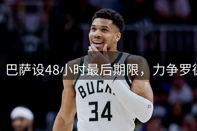 巴萨设48小时最后期限，力争罗德里甘伯杯亮相