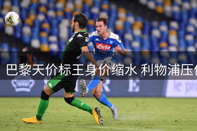 巴黎天价标王身价缩水 利物浦压价博弈谁更胜一筹