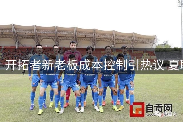 开拓者新老板成本控制引热议 夏联住宿标准未降但团队规模缩水