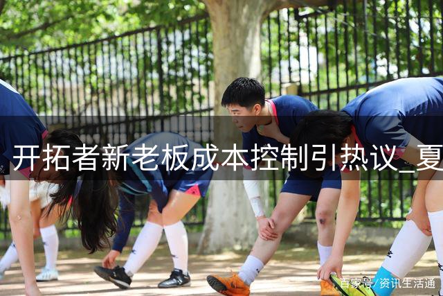开拓者新老板成本控制引热议 夏联住宿标准未降但团队规模缩水