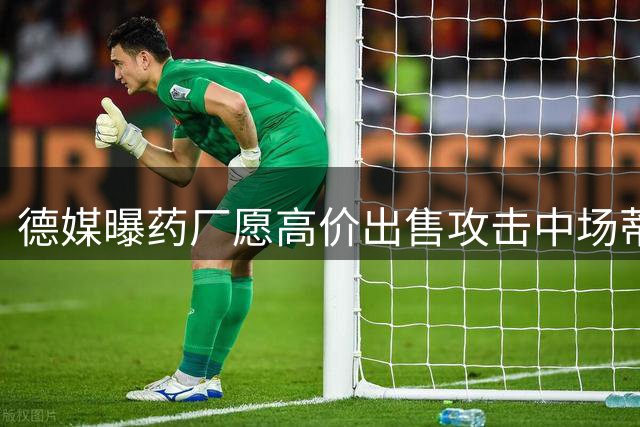 德媒曝药厂愿高价出售攻击中场蒂尔曼