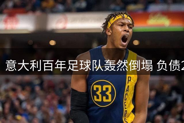 意大利百年足球队轰然倒塌 负债2千万欧元难续传奇