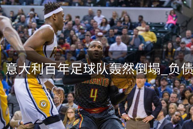 意大利百年足球队轰然倒塌 负债2千万欧元难续传奇