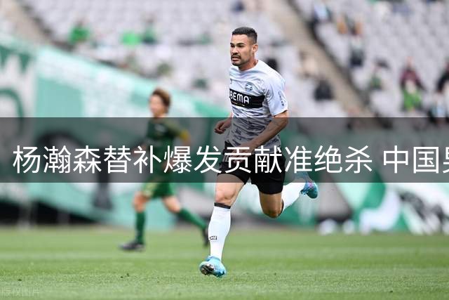 杨瀚森替补爆发贡献准绝杀 中国男篮险胜黎巴嫩