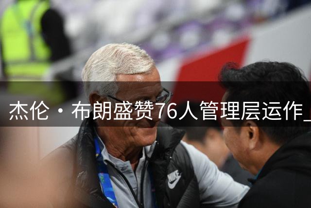 杰伦·布朗盛赞76人管理层运作 表态愿为团队目标倾尽全力