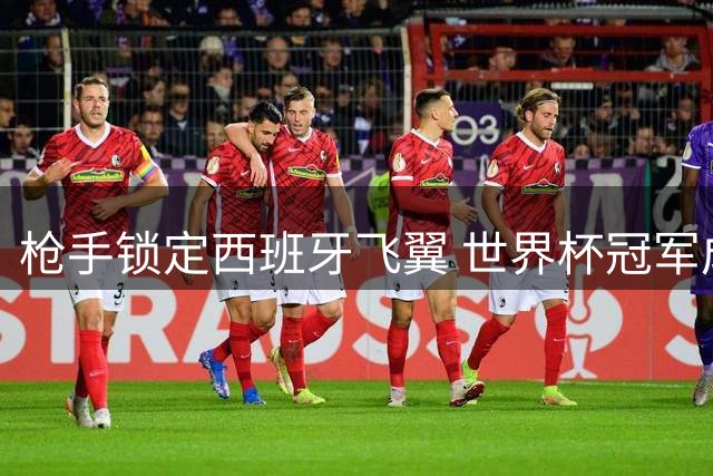 枪手锁定西班牙飞翼 世界杯冠军成员或成阿森纳今夏重磅引援