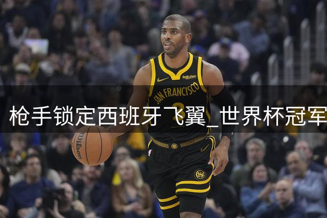 枪手锁定西班牙飞翼 世界杯冠军成员或成阿森纳今夏重磅引援