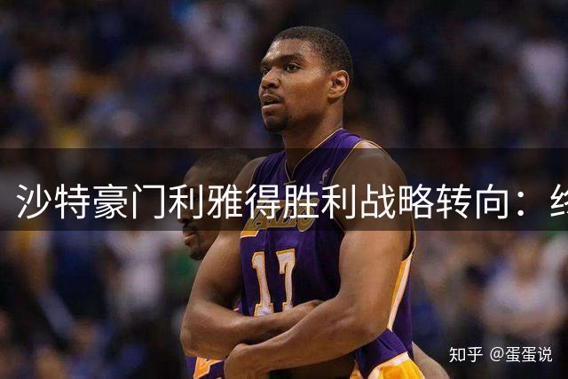 沙特豪门利雅得胜利战略转向：终止C罗特权项目重塑俱乐部运营体系