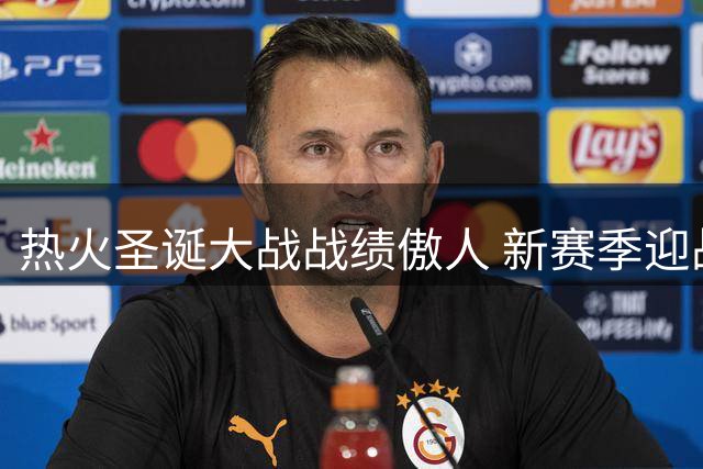 热火圣诞大战战绩傲人 新赛季迎战凯尔特人