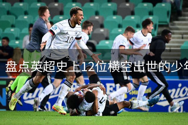 盘点英超史上12位横空出世的少年天才 谁是最强新星？
