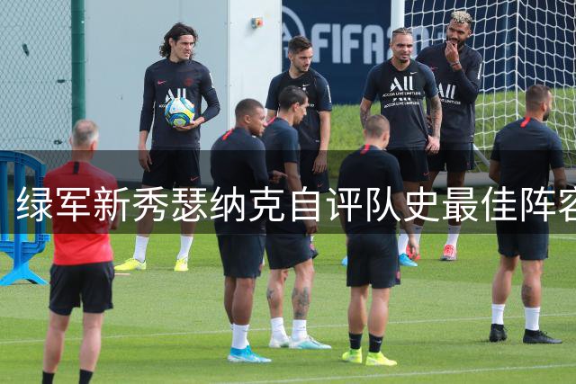 绿军新秀瑟纳克自评队史最佳阵容 大胆将自己与KG塔图姆并列