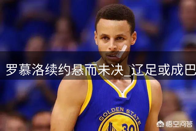 罗慕洛续约悬而未决 辽足或成巴西中场下一站