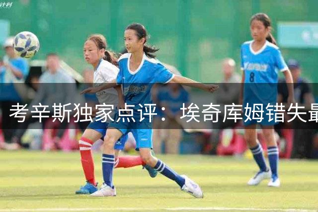 考辛斯独家点评：埃奇库姆错失最佳新秀只因球队定位？
