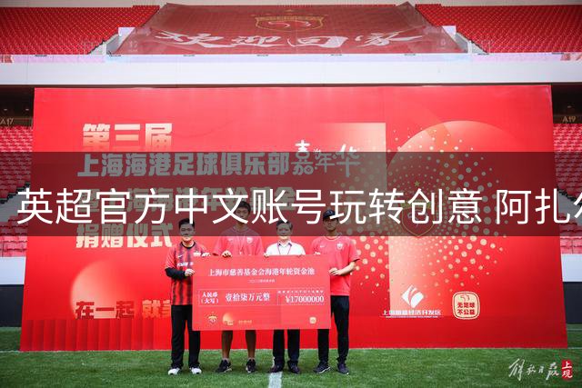 英超官方中文账号玩转创意 阿扎尔变身"奶龙"萌翻球迷