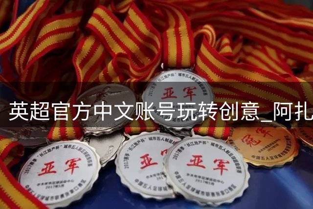 英超官方中文账号玩转创意 阿扎尔变身"奶龙"萌翻球迷