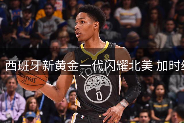 西班牙新黄金一代闪耀北美 加时绝杀阿根廷登顶世界杯