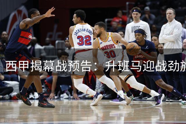 西甲揭幕战预告：升班马迎战劲旅比利亚雷亚尔