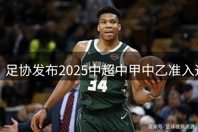 足协发布2025中超中甲中乙准入通知 11.25前提交材料