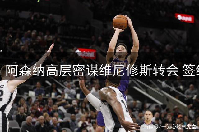 阿森纳高层密谋维尼修斯转会 签约可行性引关注