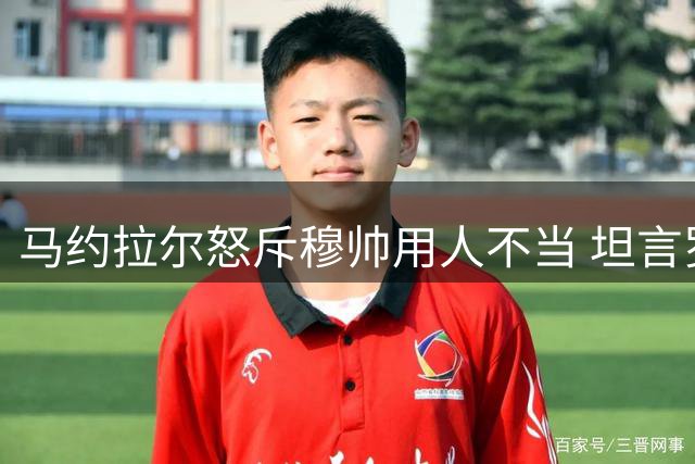 马约拉尔怒斥穆帅用人不当 坦言罗马生涯令人沮丧