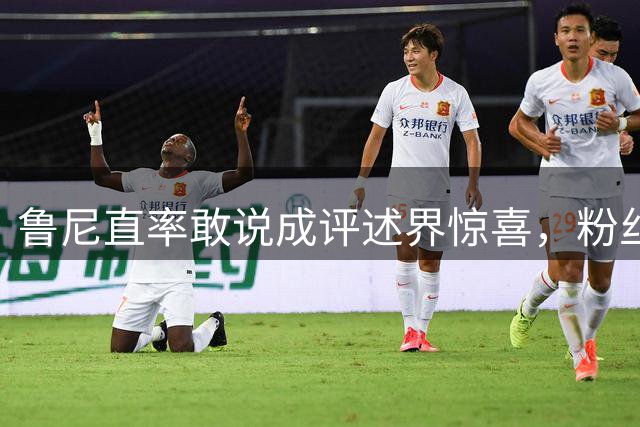 鲁尼直率敢说成评述界惊喜，粉丝热捧“最佳版本”，他却在等曼联一个电话