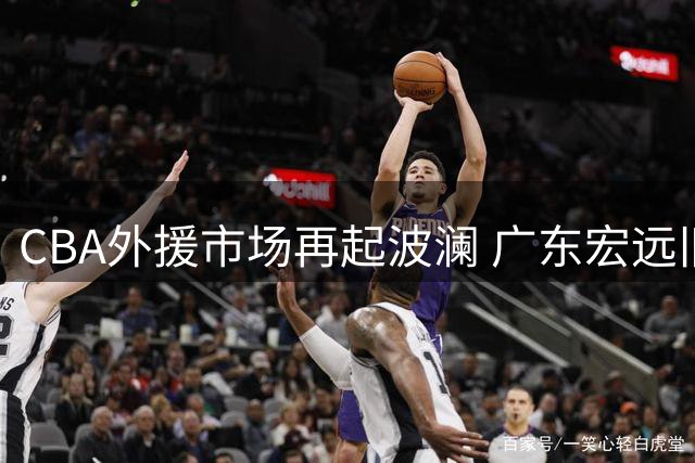 CBA外援市场再起波澜 广东宏远旧将转战俄罗斯联赛