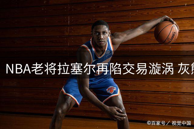 NBA老将拉塞尔再陷交易漩涡 灰熊重建计划或促其第三次转会